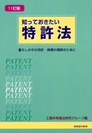 知っておきたい特許法―暮らしの中の特許・商標の理解のために （１１訂版）