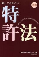 知っておきたい特許法―暮らしの中の特許・商標の理解のために （１２訂版）