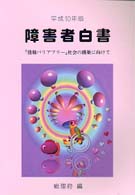 障害者白書〈平成１０年版〉―「情報バリアフリー」社会の構築に向けて