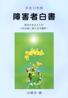 障害者白書〈平成１３年版〉障害のある人とＩＴ　ＩＴが拓く新たな可能性