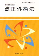 知っておきたい法律シリーズ　　１３<br> 知っておきたい改正外為法