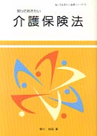 知っておきたい介護保険法 知っておきたい法律シリーズ