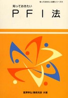 知っておきたいＰＦＩ法 知っておきたい法律シリーズ