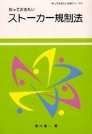 知っておきたいストーカー規制法 知っておきたい法律シリーズ