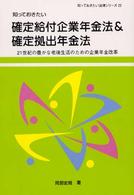 知っておきたい法律シリーズ<br> 知っておきたい確定給付企業年金法＆確定拠出年金法―２１世紀の豊かな老後生活のための企業年金改革