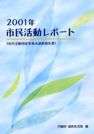 市民活動レポート 〈２００１年〉 - 市民活動団体等基本調査報告書