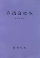 審議会総覧〈平成１０年版〉