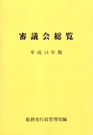 審議会総覧 〈平成１４年版〉