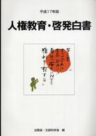 人権教育・啓発白書〈平成１７年版〉