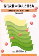 現代女性の暮らしと働き方 〈平成９年版〉 - 消費生活に関するパネル調査第４年度