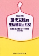 現代女性の生活意識と不安 〈平成１３年版〉 - 消費生活に関するパネル調査第８年度