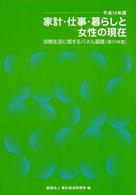 家計・仕事・暮らしと女性の現在 〈平成１５年版〉 - 消費生活に関するパネル調査第１０年度