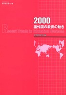 諸外国の教育の動き 〈２０００〉 - アメリカ合衆国・イギリス・フランス・ドイツ・中国・ 教育調査