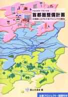 首都圏整備計画 〈平成１３年度～平成１７年度〉