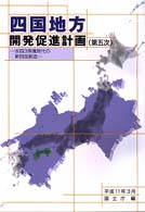 四国地方開発促進計画 〈第５次〉