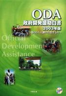 政府開発援助（ＯＤＡ）白書 〈２００３年版〉