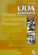 政府開発援助（ＯＤＡ）白書 〈２００４年版〉