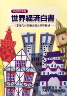 世界経済白書〈平成１２年版〉―ＩＴ時代の労働市場と世界経済