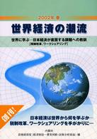 世界経済の潮流 〈２００２年春〉