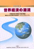 世界経済の潮流 〈２００２年秋〉