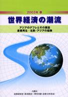 世界経済の潮流 〈２００３年春〉