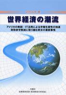 世界経済の潮流 〈２００４年春〉