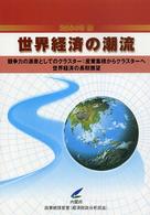 世界経済の潮流 〈２００４年秋〉