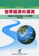 世界経済の潮流 〈２００５年春〉