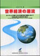 世界経済の潮流 〈２００７年春〉