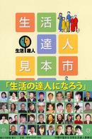 生活達人見本市 〈２００５〉