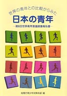 世界の青年との比較からみた日本の青年 〈第６回〉 - 世界青年意識調査報告書