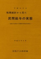 税務統計から見た民間給与の実態〈平成１０年分〉―国税庁民間給与実態統計調査結果報告　平成１１年９月