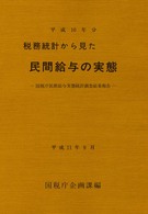 税務統計から見た民間給与の実態 〈平成１０年分〉 - 国税庁民間給与実態統計調査結果報告