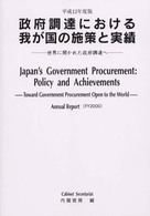 政府調達における我が国の施策と実績 〈平成１２年度版〉 - 世界に開かれた政府調達へ
