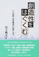 創造性をはぐくむ - 二一世紀・日本復活への道しるべ