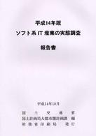ソフト系ＩＴ産業の実態調査報告書 〈平成１４年版〉