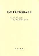 地方財政計画 〈平成１１年度〉 - 地方団体の歳入歳出総額の見込額