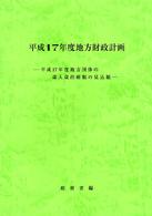 地方財政計画 〈平成１７年度〉 - 地方団体の歳入歳出総額の見込額