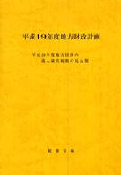 地方財政計画 〈平成１９年度〉 - 地方団体の歳入歳出総額の見込額