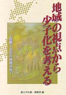 地域の視点から少子化を考える―結婚と出生の地域分析