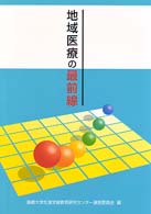 地域医療の最前線