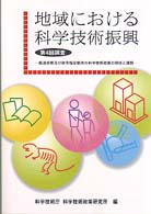 地域における科学技術振興 〈第４回調査〉 - 都道府県及び政令指定都市の科学技術政策の現状と課題