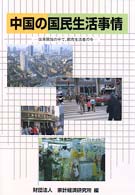 中国の国民生活事情 - 改革開放の中で、都市生活者の今