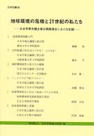地球環境の危機と２１世紀の私たち - 日本学術会議主催公開講演会における記録 日学双書