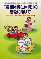 「長期休暇（Ｌ休暇）」の普及に向けて - しっかり休み、いきいき働く「いきいきライフ」の提案