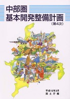中部圏基本開発整備計画 〈第４次〉