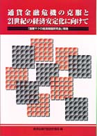 通貨金融危機の克服と２１世紀の経済安定化に向けて - 「国際マクロ経済問題研究会」報告