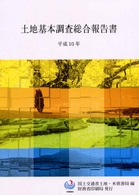 土地基本調査総合報告書 〈平成１０年〉