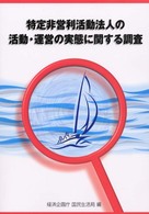 特定非営利活動法人の活動・運営の実態に関する調査