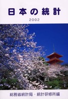 日本の統計 〈２００２年版〉